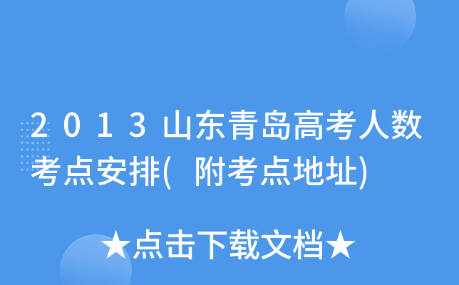 2013ɽ���ൺ�߿��������㰲��(�������ַ)