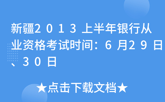 新疆2013上半年银行从业资格考试时间：6月29日、30日