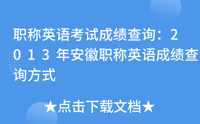 职称英语考试成绩查询：2013年安徽职称英语成绩查询方式