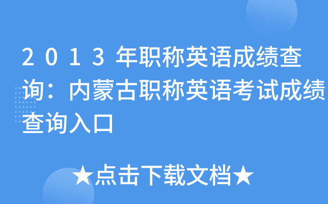 2013年职称英语成绩查询：内蒙古职称英语考试成绩查询入口