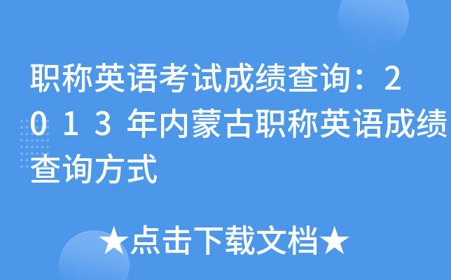 职称英语考试成绩查询：2013年内蒙古职称英语成绩查询方式
