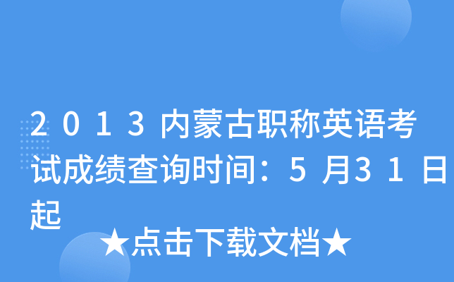 2013内蒙古职称英语考试成绩查询时间：5月31日起
