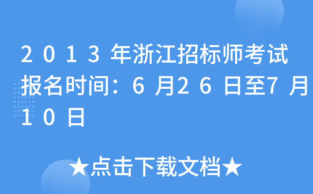 2013年浙江招标师考试报名时间：6月26日至7月10日