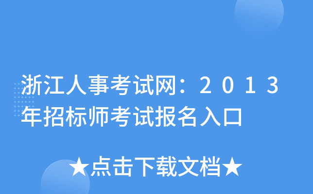 浙江人事考试网：2013年招标师考试报名入口