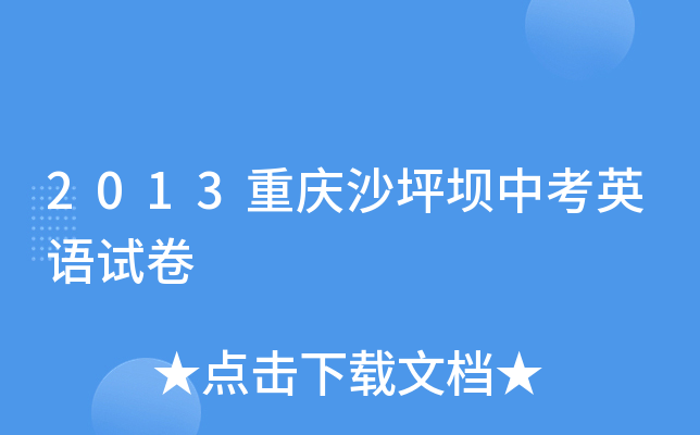 2013重庆沙坪坝中考英语试卷
