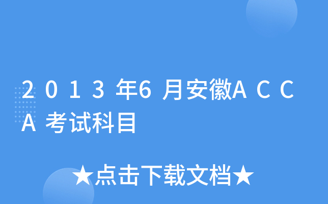 20136°ACCAԇĿ