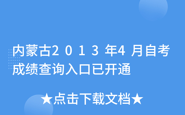 内蒙古2013年4月自考成绩查询入口已开通