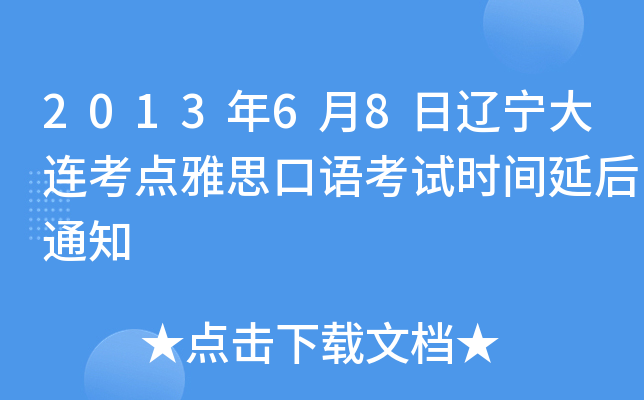 2013年6月8日辽宁大连考点雅思口语考试时间延后通知