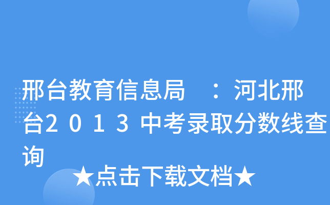 邢台教育信息局 ：河北邢台2013中考录取分数线查询