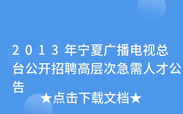 2013年宁夏广播电视总台公开招聘高层次急需人才公告