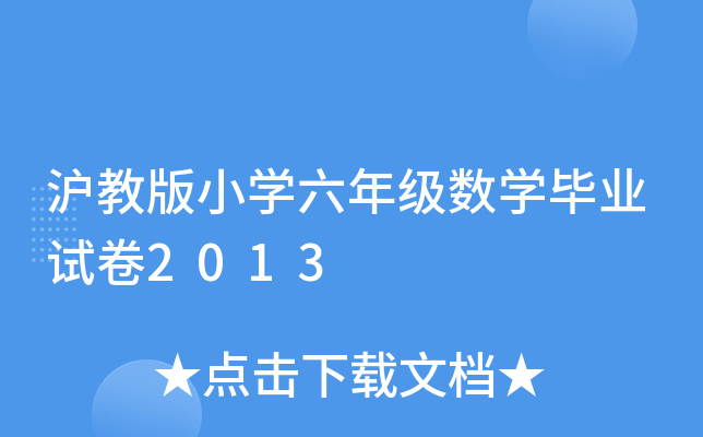 沪教版小开云kaiyun(中国)六年级数开云kaiyun(中国)毕业试卷2013