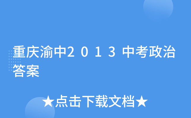 重庆渝中2013中考政治答案