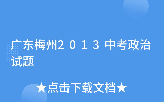 广东梅州2013中考政治试题