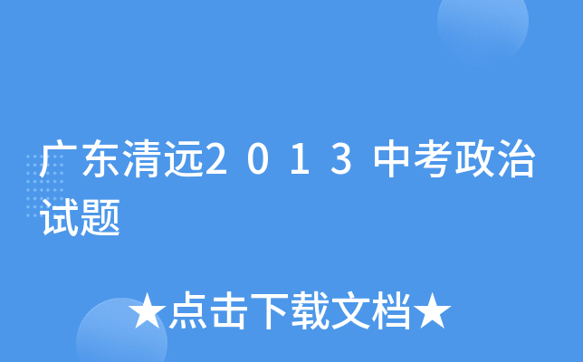 广东清远2013中考政治试题