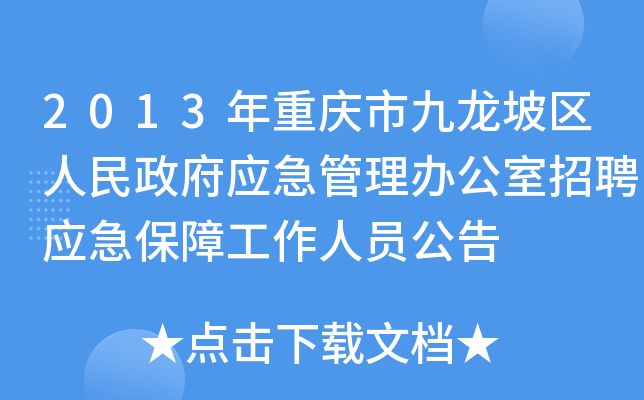 2013年重庆市九龙坡区人民政府应急管理办公室招聘应急保障工作人员公告