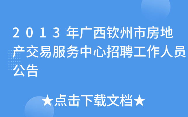 2013年广西钦州市房地产交易服务中心招聘工作人员公告