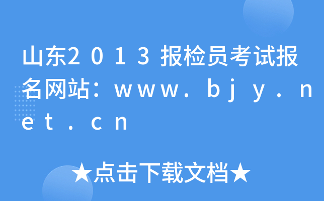 ɽ|2013zTԇW(wng)վwww.bjy.net.cn