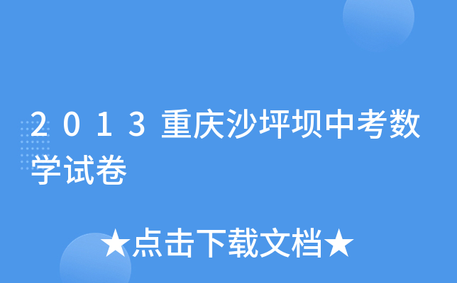 2013重庆沙坪坝中考数学试卷