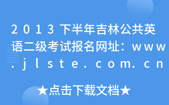 2013°꼪ֹӢZԇ(bo)W(wng)ַwww.jlste.com.cn
