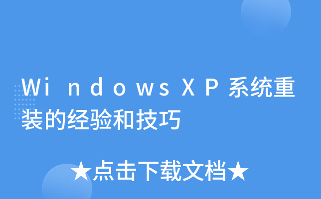 WindowsXP系统重装的经验和技巧