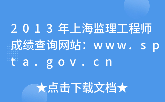 2013年上海监理工程师成绩查询网站：www.spta.gov.cn