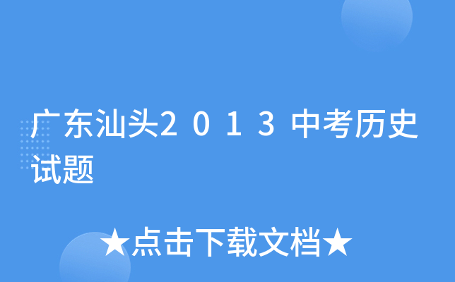 广东汕头2013中考历史试题