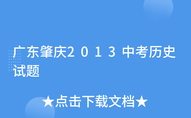 广东肇庆2013中考历史试题
