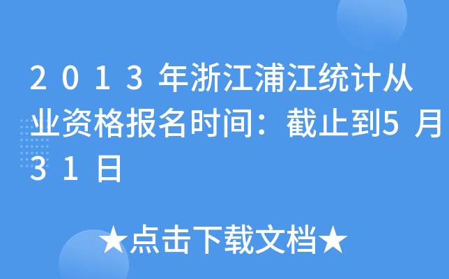 2013㽭ֽy(tng)Ӌ(j)ĘI(y)Y(bo)r(sh)gֹ531