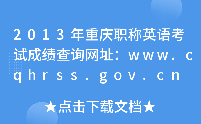 2013年重庆职称英语考试成绩查询网址：www.cqhrss.gov.cn