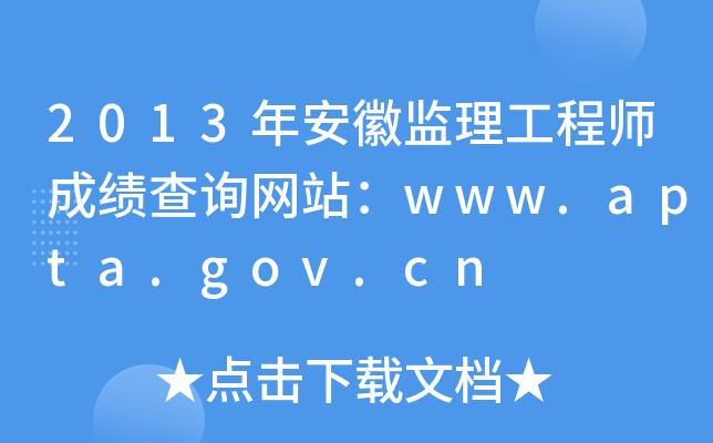 2013年安徽监理工程师成绩查询网站：www.apta.gov.cn
