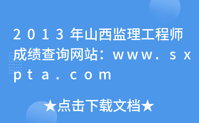 2013年山西监理工程师成绩查询网站：www.sxpta.com
