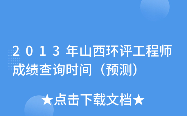2013年山西环评工程师成绩查询时间（预测）