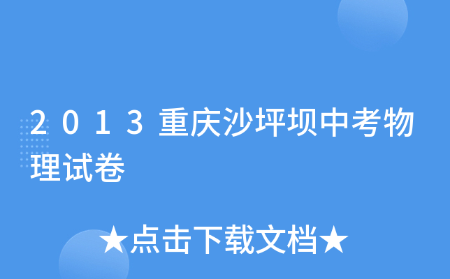 2013重庆沙坪坝中考物理试卷