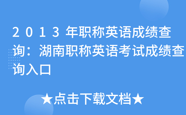 2013年职称英语成绩查询：湖南职称英语考试成绩查询入口