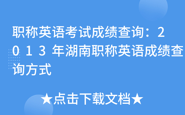 职称英语考试成绩查询：2013年湖南职称英语成绩查询方式