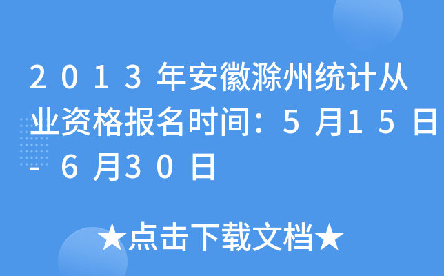 2013年安徽滁州统计从业资格报名时间：5月15日-6月30日