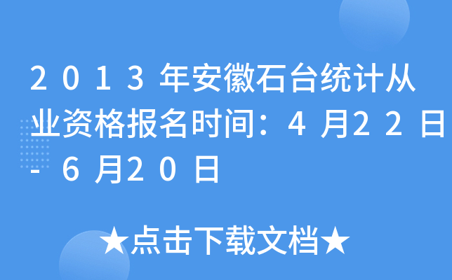 2013年安徽石台统计从业资格报名时间：4月22日-6月20日