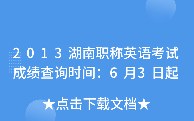 2013湖南职称英语考试成绩查询时间：6月3日起