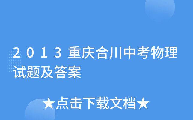 2013重庆合川中考物理试题及答案
