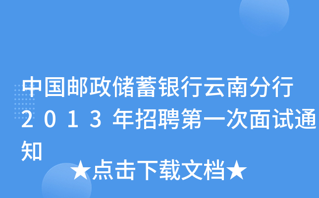 中国邮政储蓄银行云南分行2013年招聘第一次面试通知
