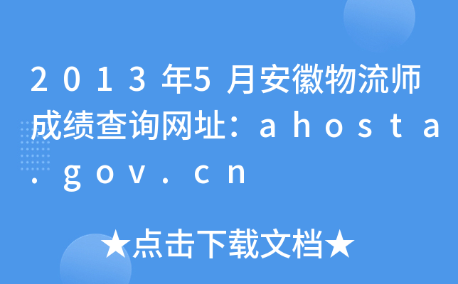 2013年5月安徽物流师成绩查询网址：ahosta.gov.cn
