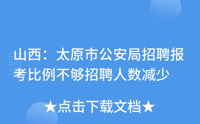 山西：太原市公安局招聘报考比例不够招聘人数减少