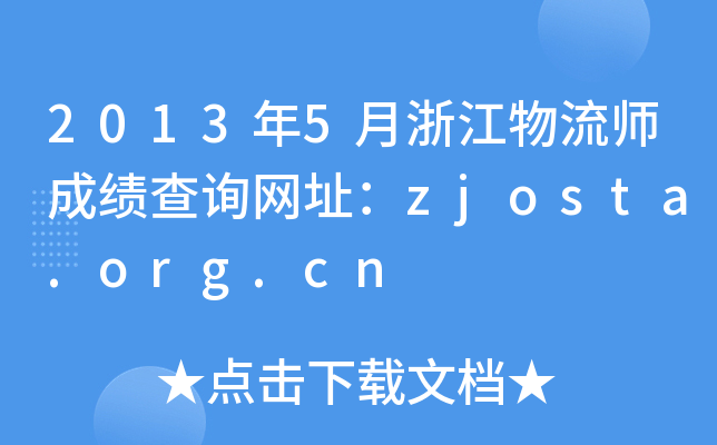 20135㽭ɿ(j)ԃW(wng)ַzjosta.org.cn