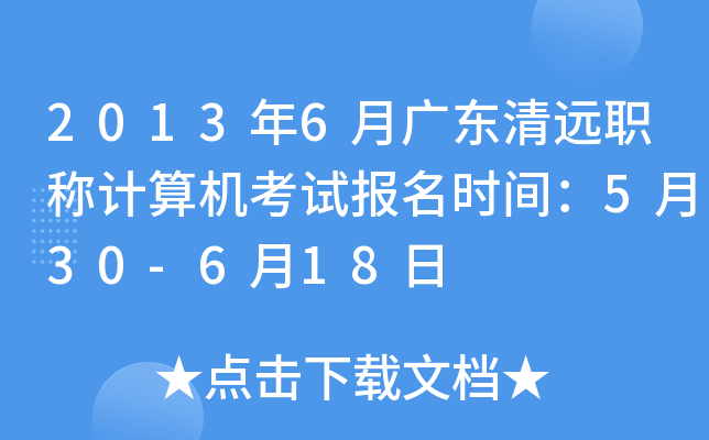 2013年6月广东清远职称计算机考试报名时间：5月30-6月18日