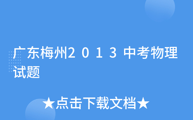 广东梅州2013中考物理试题