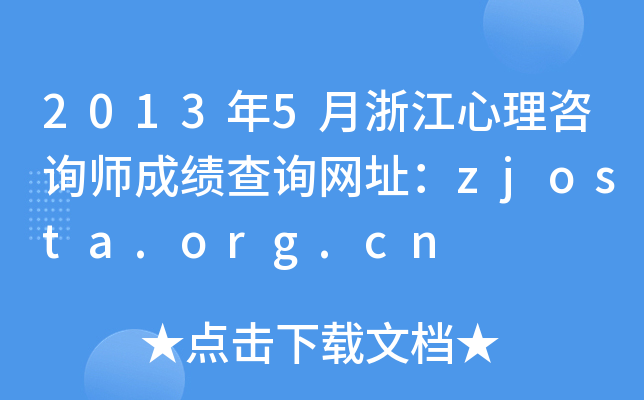 2013年5月浙江心理咨询师成绩查询网址：zjosta.org.cn