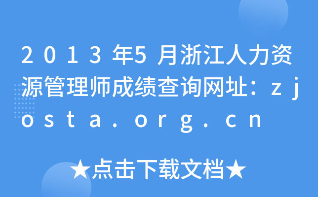 2013年5月浙江人力资源管理师成绩查询网址：zjosta.org.cn