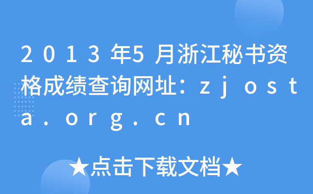 2013年5月浙江秘书资格成绩查询网址：zjosta.org.cn