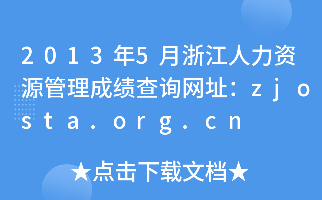 2013年5月浙江人力资源管理成绩查询网址：zjosta.org.cn