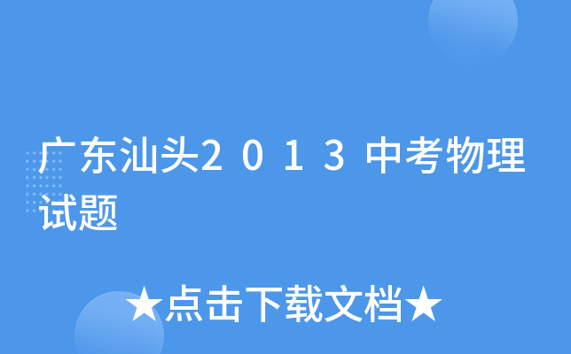 广东汕头2013中考物理试题